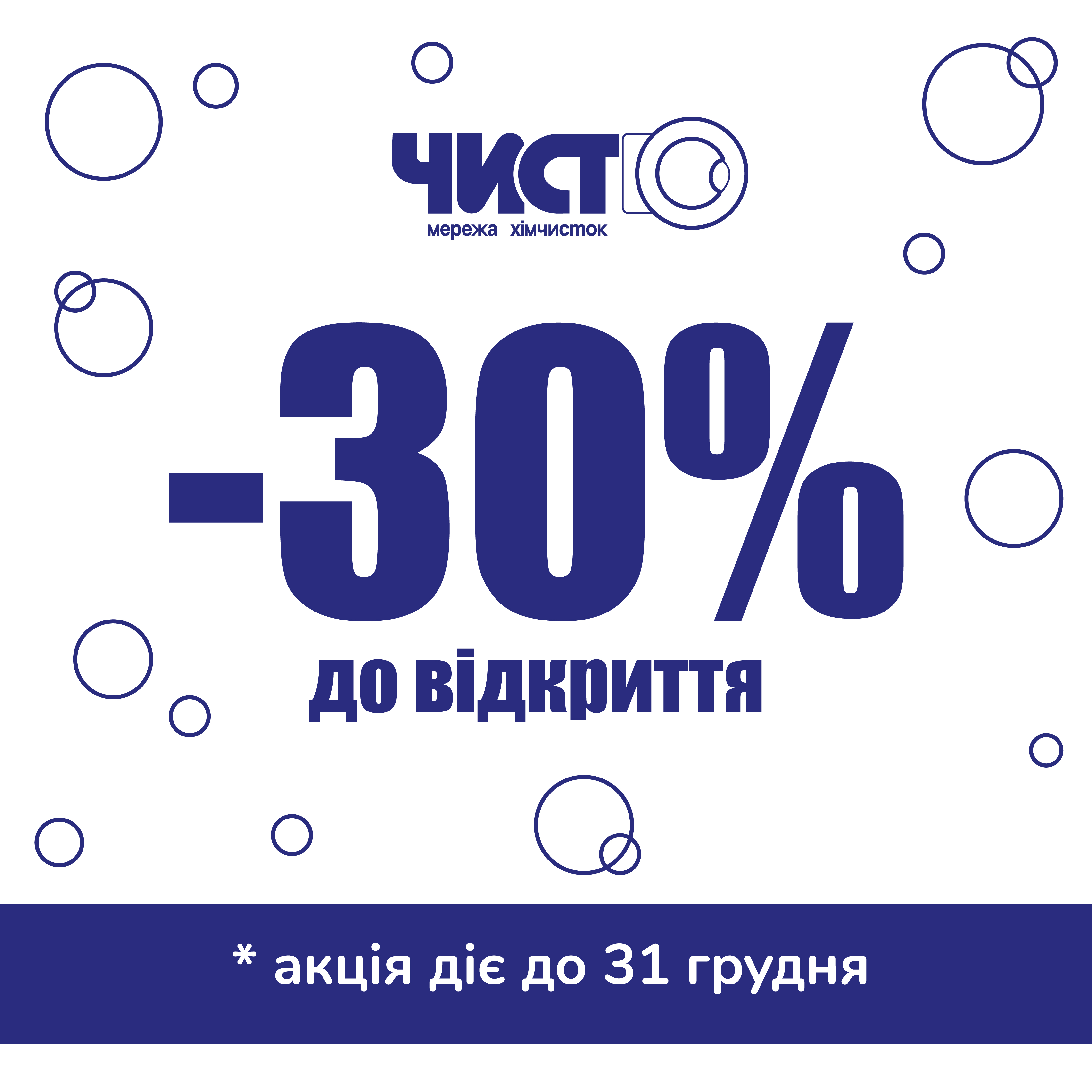 -30% з нагоди відкриття нового відділення у м. Львів